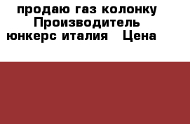 продаю газ колонку › Производитель ­ юнкерс италия › Цена ­ 3000-3500 - Крым Водная техника » Другое   